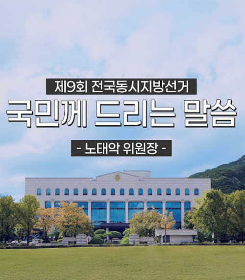 위원장 담화문 제9회 전국동시지방선거 국민께 드리는 말씀 