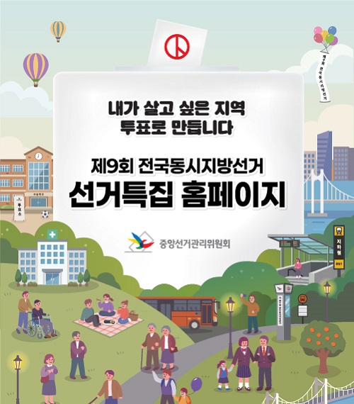 제9회 전국동시지방선거 특집 홈페이지