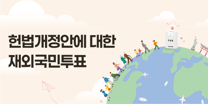 헌법개정안에 대한 재외국민투표