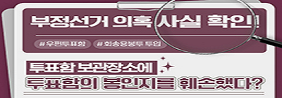 투표함의 봉인지를 붙이라