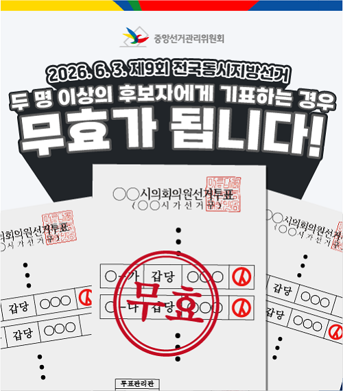 두 명 이상의 후보자에게 기표하는 경우 무효가 됩니다!