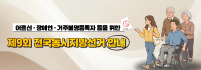 어르신장애인 등 선거정보