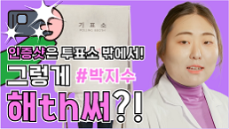 [인증샷은 투표소 밖에서! 그렇게 해th써?]