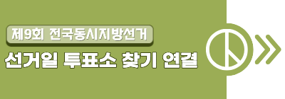 투표소 찾기 연결 서비스