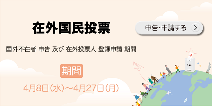 헌법개정안에 대한 재외국민투표
국외부재자 신고 및 재외투표인 등록신청 기간
기간 : 4. 8.(수) ~ 4. 27.(월)
신고신청하기