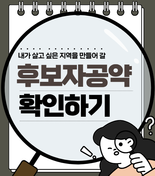 후보자 공약 확인하기