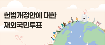 헌법개정안에 대한 재외국민투표