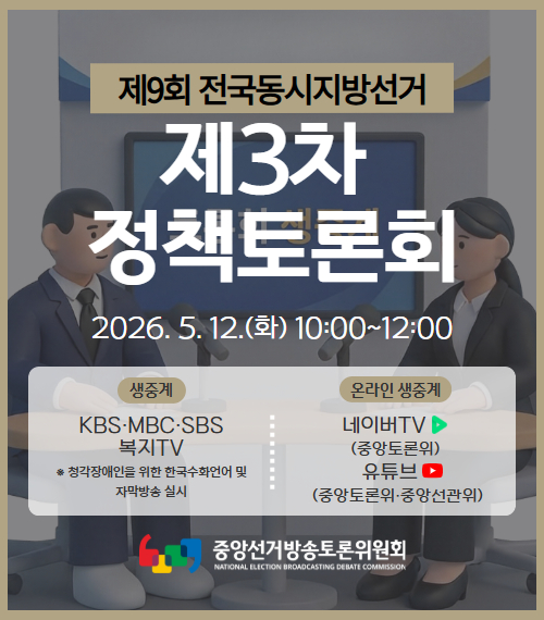 제9회 전국동시지방선거 제3차 정책토론회