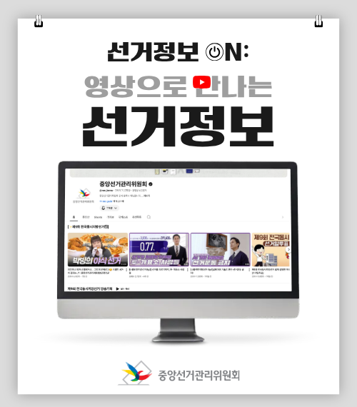 영상으로 만나는 선거정보 