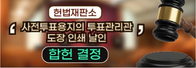 '사전투표용지의 투표관리관도장 인쇄날인' 합헌 결정(헌법재판소 2025. 12. 18.)