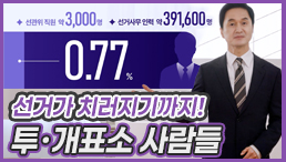 [나를 위한 지방선거 Ep2]선거를 치르기까지, 투·개표소 사람들