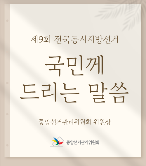 노태악 중앙선관위 위원장, 제9회 전국동시지방선거,‘국민께 드리는 말씀’