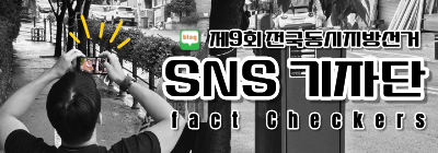 SNS 기자단 [팩트체커스]