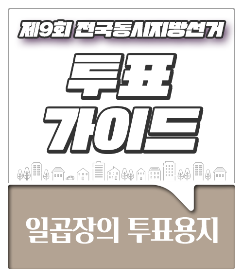 [나를 위한 지방선거 Ep3] #지방선거#선거#투표