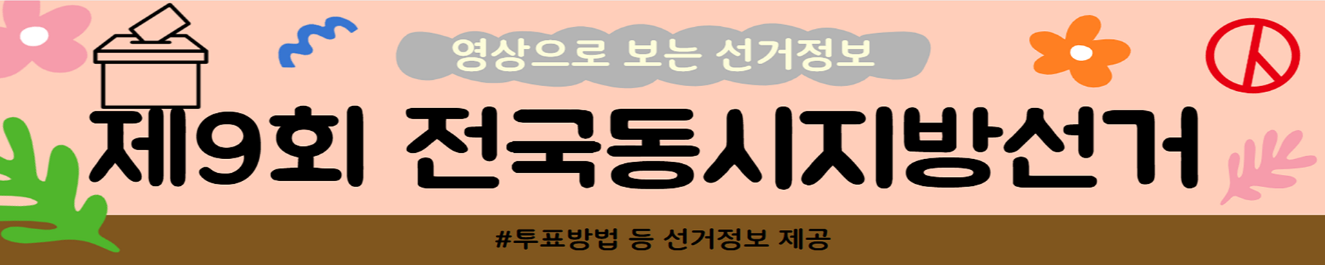 제9회 전국동시지방선거 영상콘텐츠

