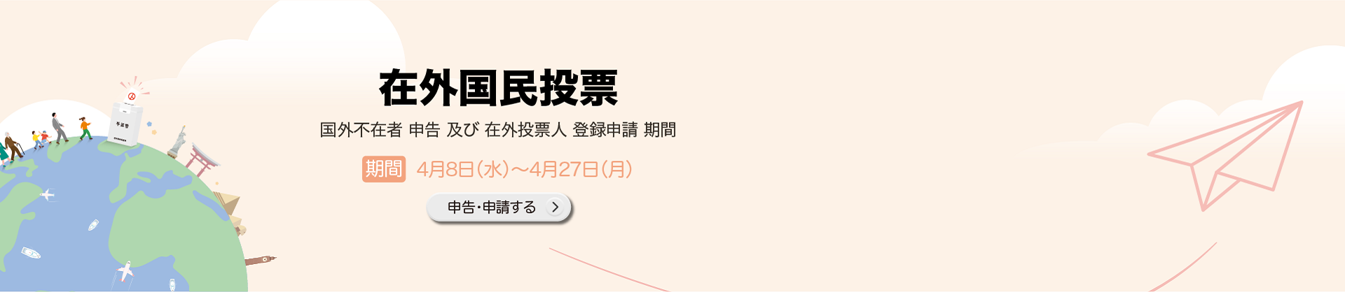 헌법개정안에 대한 재외국민투표
국외부재자 신고 및 재외투표인 등록신청 기간
기간 : 4. 8.(수) ~ 4. 27.(월)
신고신청하기