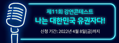 제11회 강연콘테스트 나는 대한민국 유권자다! 신청기간 : 2022년 4월 8일(금) 까지