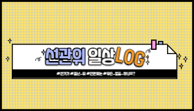 선관위 일상로그