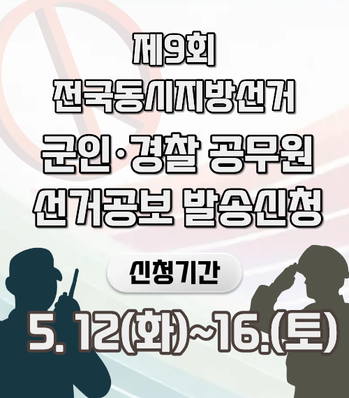 군인·경찰 공무원 선거공보 발송신청
5. 12.(화) ~ 16.(토)