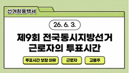 제9회 전국동시지방선거 근로자의 투표시간 알아보기!