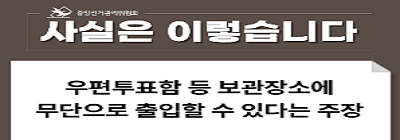 ［사실은 이렇습니다］우편투표함 등 보관장소에 무단으로 출입할 수 있다는 주장