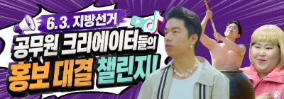 공무원 크리에이터들의 홍보 대결 챌린지!