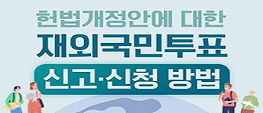 헌법개정안에 대한 재외국민투표 신고・신청 방법 안내