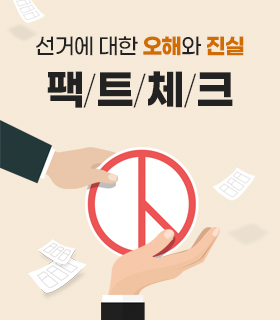 선거에 대한 오해와 진실 팩트체크