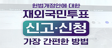 헌법개정안에 대한 재외국민투표 신고・신청, 가장 간편한 방법!