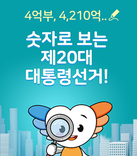 4억부, 4,210억.. 숫자로 보는 제20대 대통령선거