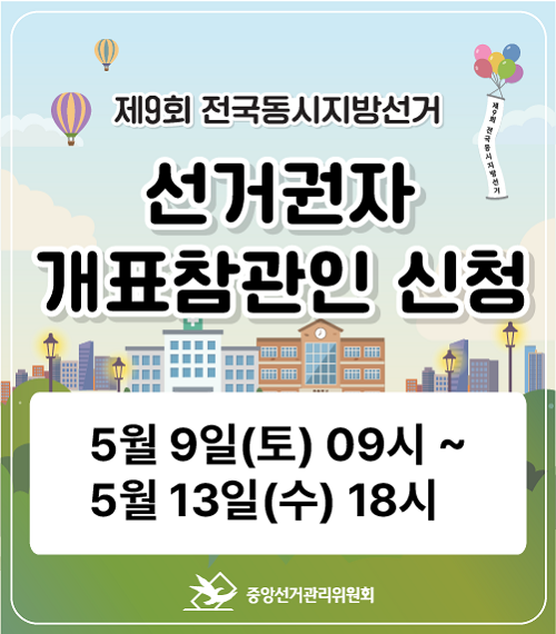 제9회 전국동시지방선거 선거권자 개표참관인 신청 안내
