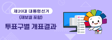 제20대 대통령선거(재보궐 포함) 투표구별 개표결과