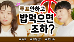 [투표 안 하고 밥 먹으면 조하?]