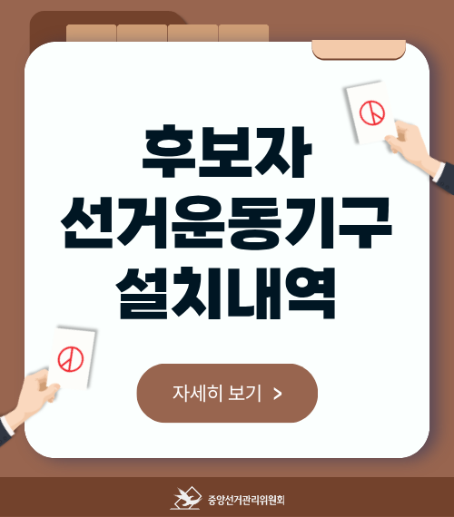 후보자 선거운동기구 설치내역