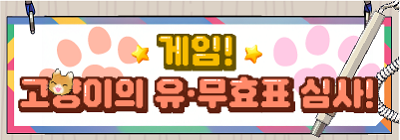고양이의 유·무효표 심사!