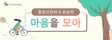 중앙선관위x손승연 마을을 모아