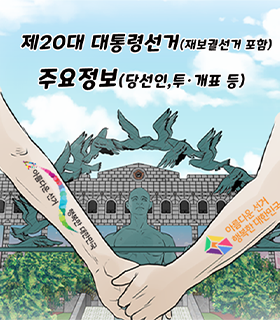 제20대 대통령선거(재보뤌선거 포함) 선거정보 안내