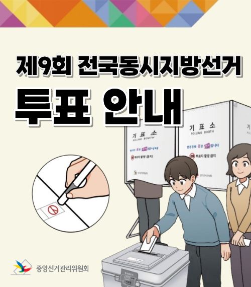 전국동시지방선거 투표 안내