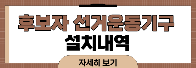 후보자 선거운동기구 설치내역