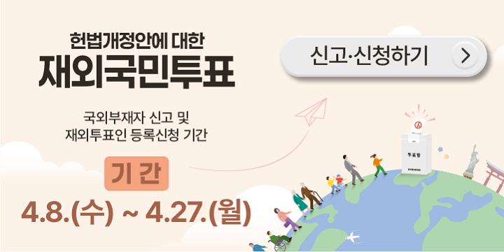 헌법개정안에 대한 재외국민투표