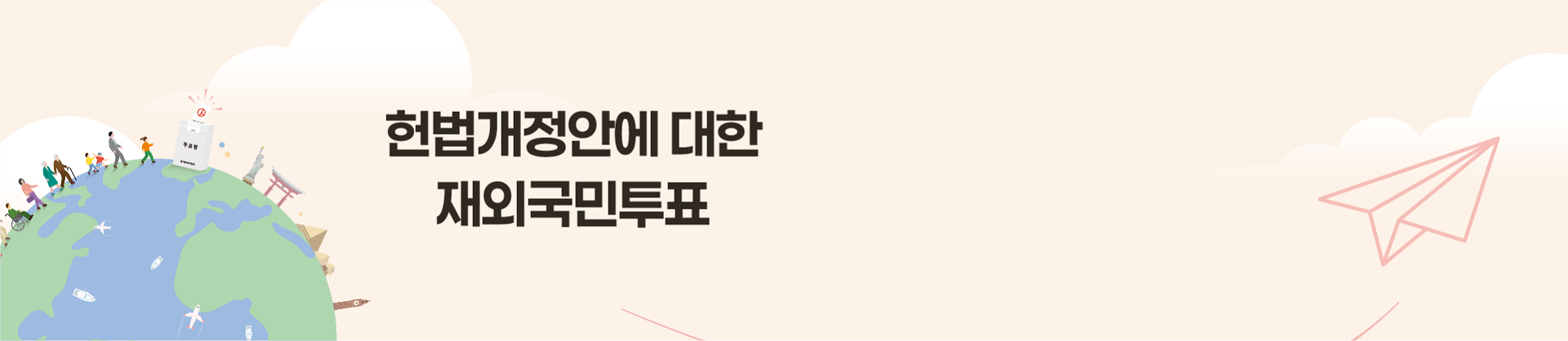 헌법개정안에 대한 재외국민투표