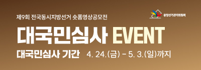 숏폼영상공모전 대국민 심사