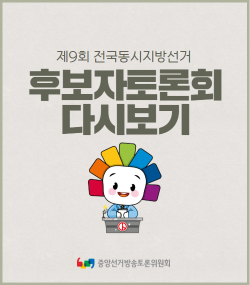제9회 전국동시지방선거 후보자토론회 다시보기