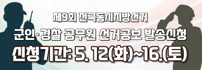 군인경찰공무원 선거공보 발송신청