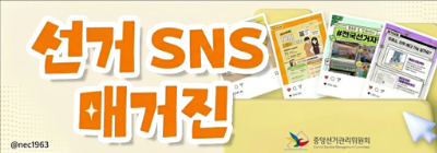 SNS 선거매거진(5월)