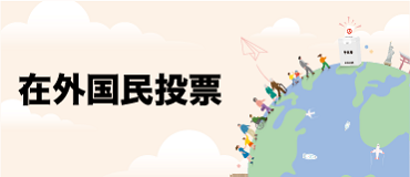 헌법개정안에 대한 재외국민투표