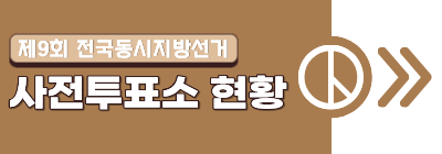 사전투표소 현황