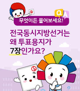 무엇이든 물어보세요! 제8회 전국동시지방선거는 왜 투표용지가 7장인가요?
