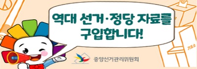 2026년도 민간 소장 
선거·정당 기록물 구입 공모