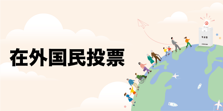 헌법개정안에 대한 재외국민투표